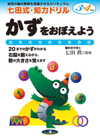 七田式知力ドリル３・４歳かずをおぼえよう