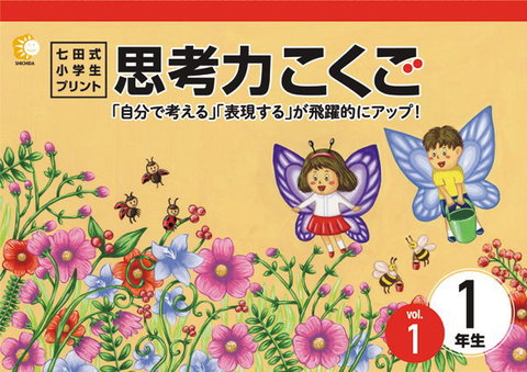 8239 七田式 小学生 プリント 1年生 vol.1〜5 9 10 思考力 こくご 国語 