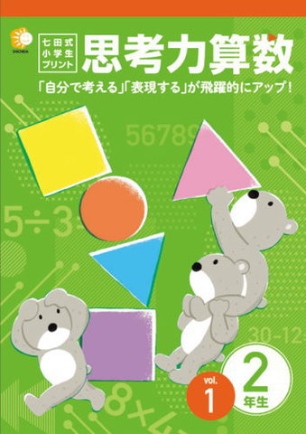 七田式小学生プリント2年思考力算数通販【七田式プリント】 ＜ 七田式 ...