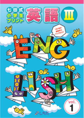 七田式小学生プリント英語3【七田式英語プリント】 ＜ 七田式教材と 