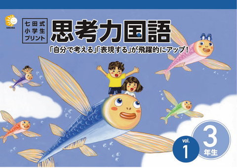 七田式小学生プリント3年思考力国語