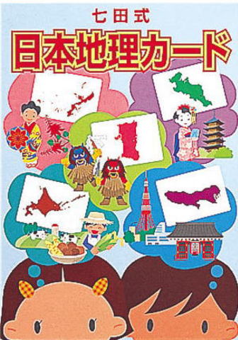 日本地理カード【七田式フラッシュカード教材】