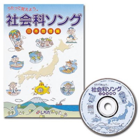 社会科ソング【日本地理編】