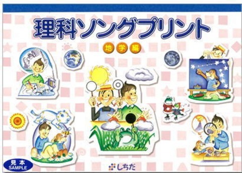 理科ソング【プリント】地学編 ＜ 七田式教材とプラントイの木製玩具