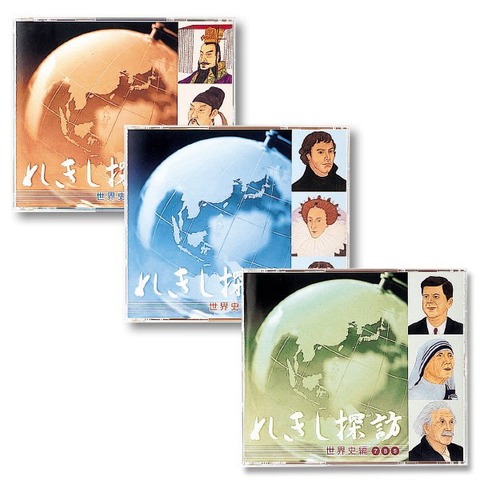 れきし探訪 日本史編・世界史編 / 七田式 - CD