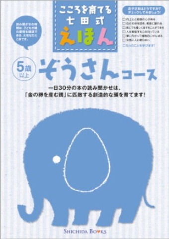 七田式心を育てるえほんぞうさんコース