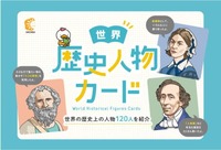 世界歴史人物カード七田式フラッシュカード教材