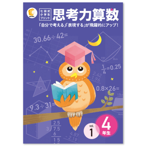 七田式小学生プリント４年算数