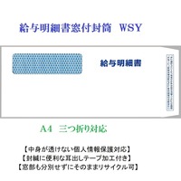 窓付封筒 給与明細書封筒 弥生対応 ＷＳY 