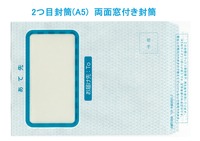2つ目封筒（A5）両面窓付き封筒 テープ付