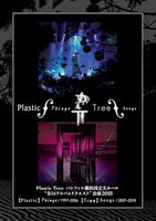 【Plastic Tree】「パシフィコ横浜国立大ホール“全14アルバムリクエスト”公演2018 【Plastic】things/1997–2006 【Tree】songs/2007–2018」DVD