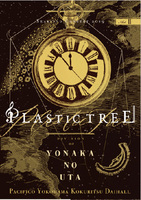 【Plastic Tree】「年末公演2019 ゆくプラくるプラ～海月リクエストよなかのうた編～」DVD