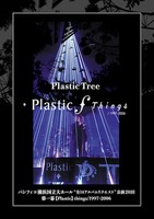 【Plastic Tree】「パシフィコ横浜国立大ホール“全14アルバムリクエスト”公演2018 第一幕【Plastic】things/1997-2006」DVD