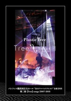 【Plastic Tree】「パシフィコ横浜国立大ホール“全14アルバムリクエスト”公演2018 第二幕【Tree】songs/2007-2018」DVD