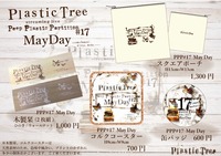 【Plastic Tree】Peep Plastic Partition#17 May Day　スクエアポーチ