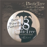 【Plastic Tree】Peep Plastic Partition#18 雨ニ唄エバ　缶バッジ
