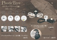 【Plastic Tree】Peep Plastic Partition#18 雨ニ唄エバ　ケーブルタイ(2本1組)