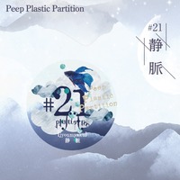 【Plastic Tree】Peep Plastic Partition#21 静脈 缶バッジ