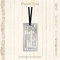 【Plastic Tree】Peep Plastic Partition #22 3月5日。 メタルしおり