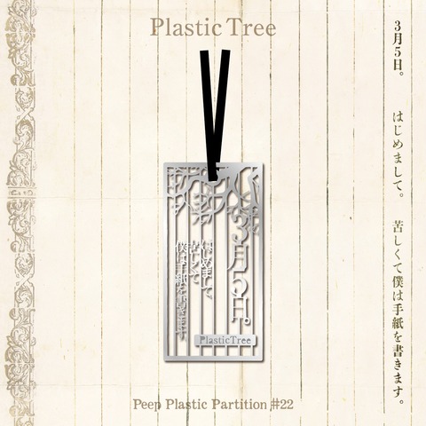 Plastic Tree】Peep Plastic Partition #22 3月5日。 メタルしおり 