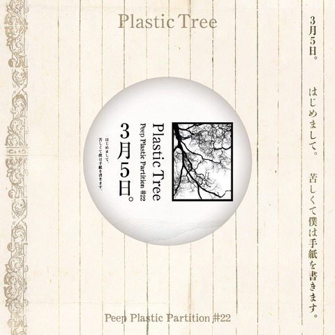 【Plastic Tree】Peep Plastic Partition #22 3月5日。 缶バッジ