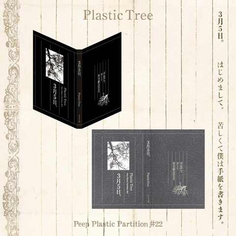 Plastic Tree】Peep Plastic Partition #22 3月5日。 ブックカバー ...