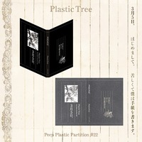 【Plastic Tree】Peep Plastic Partition #22 3月5日。 ブックカバー
