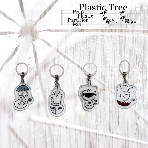【Plastic Tree】Plastic Tree「Peep Plastic Partition #24 ザザ降り、ザザ鳴り。 アクリルアンブレラチャーム(ふれふれ坊主ver./全4種類/ランダム)