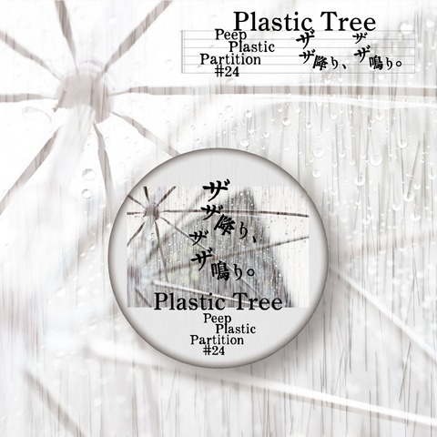 【Plastic Tree】Plastic Tree「Peep Plastic Partition #24 ザザ降り、ザザ鳴り。 缶バッジ