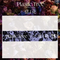 【Plastic Tree】「痣と花」マフラータオル