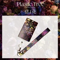 【Plastic Tree】「痣と花」フォンタブ＋ストラップセット