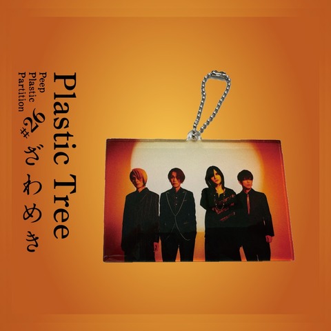 【Plastic Tree】Plastic Tree「Peep Plastic Partition #26 ざわめき」アクリルキーリング