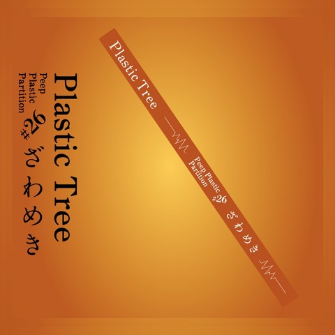 【Plastic Tree】Plastic Tree「Peep Plastic Partition #26 ざわめき」ラバーバンド