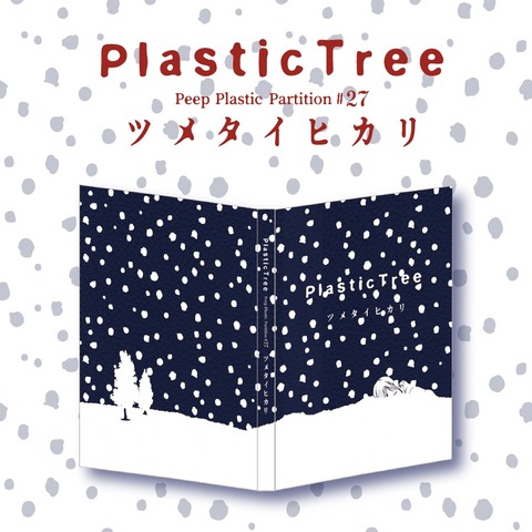 【Plastic Tree】Peep Plastic Partition #27 ツメタイヒカリ」レザーブックカバー