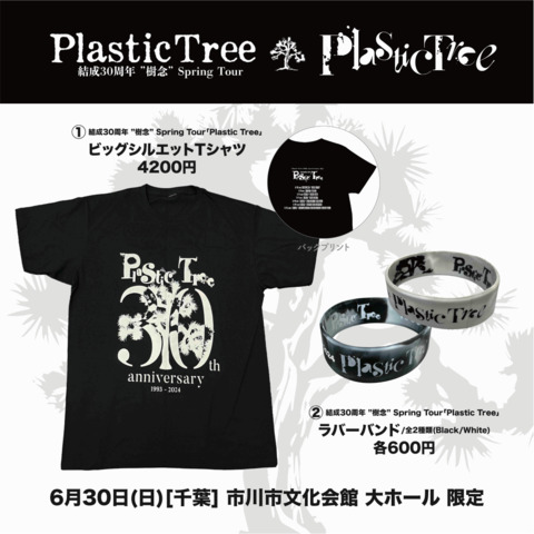 【Plastic Tree】Spring Tour2024「Plastic Tree」ラバーバンド