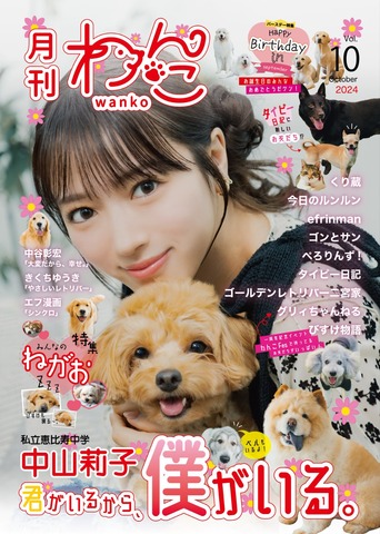 月刊わんこvol.10「君がいるから、僕がいる。」表紙巻頭特集：中山莉子（私立恵比寿中学）