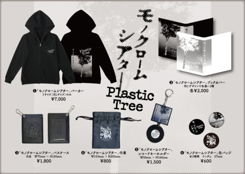 【Plastic Tree】「モノクロームシアター」レコードキーホルダー