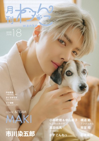 月刊わんこvol.18　表紙巻頭特集：MAKI（＆TEAM）／裏表紙：市川染五郎