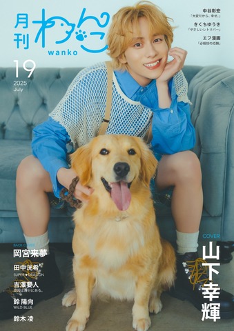 月刊わんこvol.19　表紙巻頭特集：山下幸輝／裏表紙：岡宮来夢