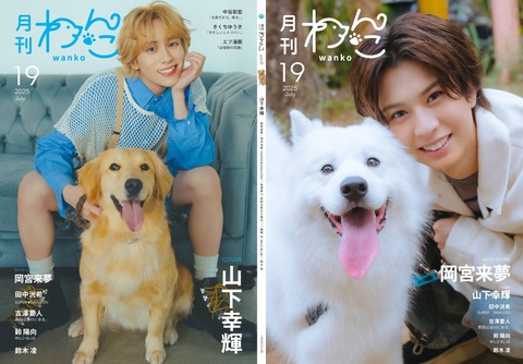 月刊わんこvol.19　表紙巻頭特集：山下幸輝／裏表紙：岡宮来夢