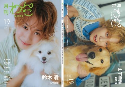 月刊わんこvol.19（Special Edition）表紙：鈴木 凌／裏表紙：山下幸輝