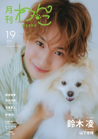 月刊わんこvol.19（Special Edition）表紙：鈴木 凌／裏表紙：山下幸輝