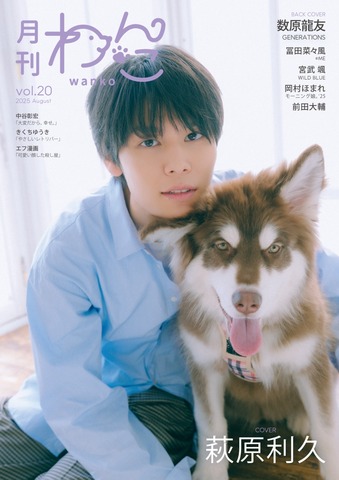 月刊わんこvol.20　表紙巻頭特集：萩原利久／裏表紙：数原龍友（GENERATIONS）