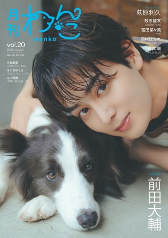 月刊わんこvol.20（Special Edition）表紙：前田大輔／裏表紙：萩原利久