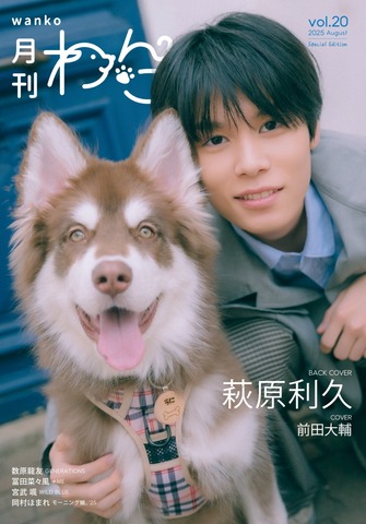 月刊わんこvol.20（Special Edition）表紙：前田大輔／裏表紙：萩原利久