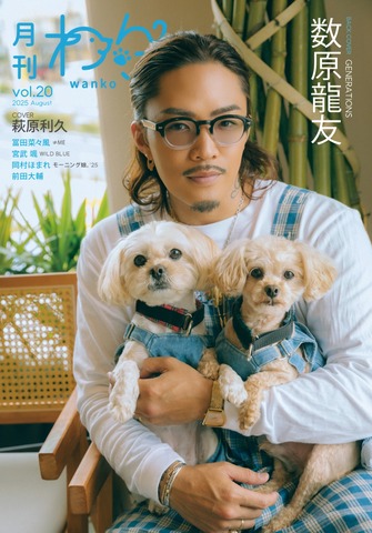 月刊わんこvol.20　表紙巻頭特集：萩原利久／裏表紙：数原龍友（GENERATIONS）