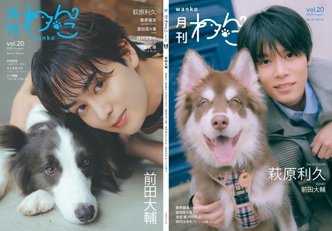 月刊わんこvol.20（Special Edition）表紙：前田大輔／裏表紙：萩原利久
