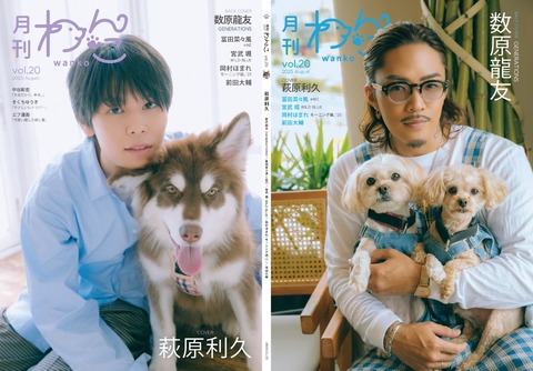 月刊わんこvol.20　表紙巻頭特集：萩原利久／裏表紙：数原龍友（GENERATIONS）