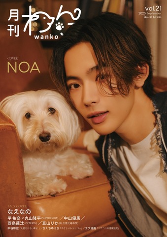 月刊わんこvol.21（Special Edition）表紙：NOA／裏表紙：なえな