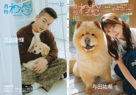 月刊わんこvol.22（Special Edition）表紙：三山凌輝／裏表紙